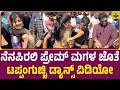 ನೆನಪಿರಲಿ ಪ್ರೇಮ್ ಮಗಳ ಜೊತೆ ಟಪ್ಪಂಗುಚ್ಚಿ