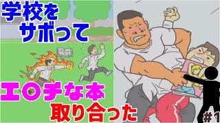 【バカゲー】あらゆる方法で学校をサボってみた【学校サボる!実況】