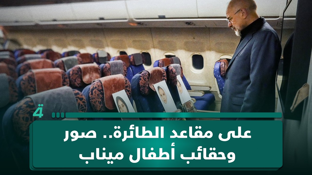 فيديو | على مقاعد الطائرة.. صور وحقائب أطفال ميناب تسافر إلى إسلام آباد