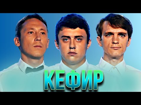 КВН Кефир / Сборник всех выступлений