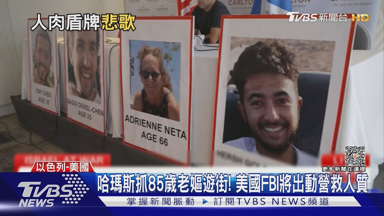 哈瑪斯抓85歲老嫗遊街! 美國FBI將出動營救人質