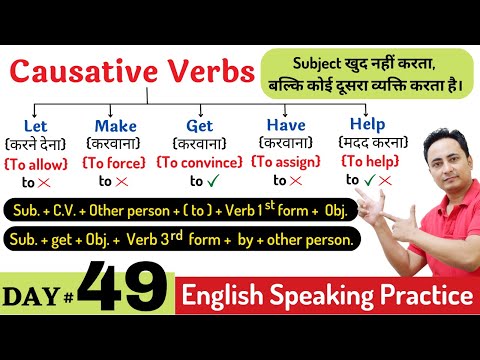आज Causative Verbs (Get, Make, Have, Let, Help) को पूरी तरह समझेंगे। English Speaking Course Day 49