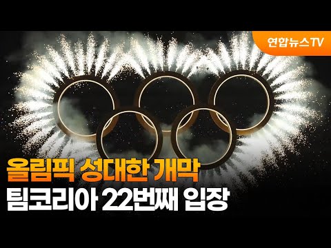 올림픽 성대한 개막…팀코리아 22번째 입장 / 연합뉴스TV (YonhapnewsTV)