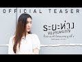 ระยะห่างของคนหมดใจ คือระยะทำใจของค