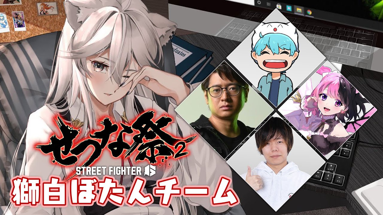 【スト6】#せつな祭2 本番！獅白ぼたんチーム【獅白ぼたん/ホロライブ】