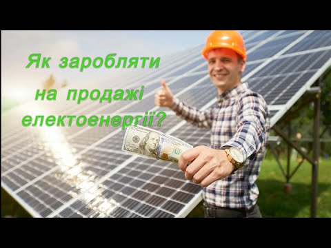 Як заробляти на продажі електроенергії