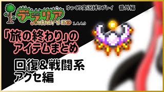 【#テラリア】「旅の終わり」のアイテムまとめ：回復＆戦闘系アクセ編