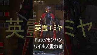 【重ね着】エミヤ【モンハンワイルズ】#重ね着 #ワイルズ #fate