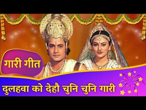 Vivah Gari Geet | दुलहवा को देहौ चुनि चुनि गारी | Dulahava Ko Deho Chuni Chuni Gari | विवाह गारी गीत