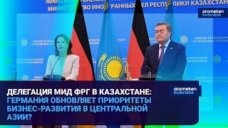 ДЕЛЕГАЦИЯ МИД ФРГ В КАЗАХСТАНЕ: ГЕРМАНИЯ ОБНОВЛЯЕТ ПРИОРИТЕТЫ БИЗНЕС-РАЗВИТИЯ В ЦЕНТРАЛЬНОЙ АЗИИ?