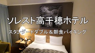 宮崎県高千穂町「ソレスト高千穂ホテル」 スタンダードダブル&朝食バイキング