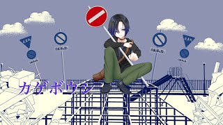 - カゲボウシ feat.Mai