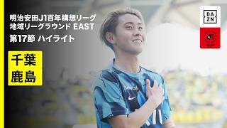 【ジェフユナイテッド千葉×鹿島アントラーズ ｜ ハイライト】明治安田J1百年構想リーグ 地域リーグラウンドEAST 第17節｜2026｜Jリーグ