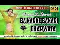 BA KARKE BAKRI CHARWATA SLOWED REVERB VIRAL TRENDING Bhojpuri Bhojpuri Remix1 0