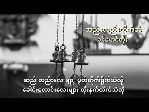 ဆည်းလည်းလှိုက်သံ - ခင်မောင်တိုး [Lyrics]