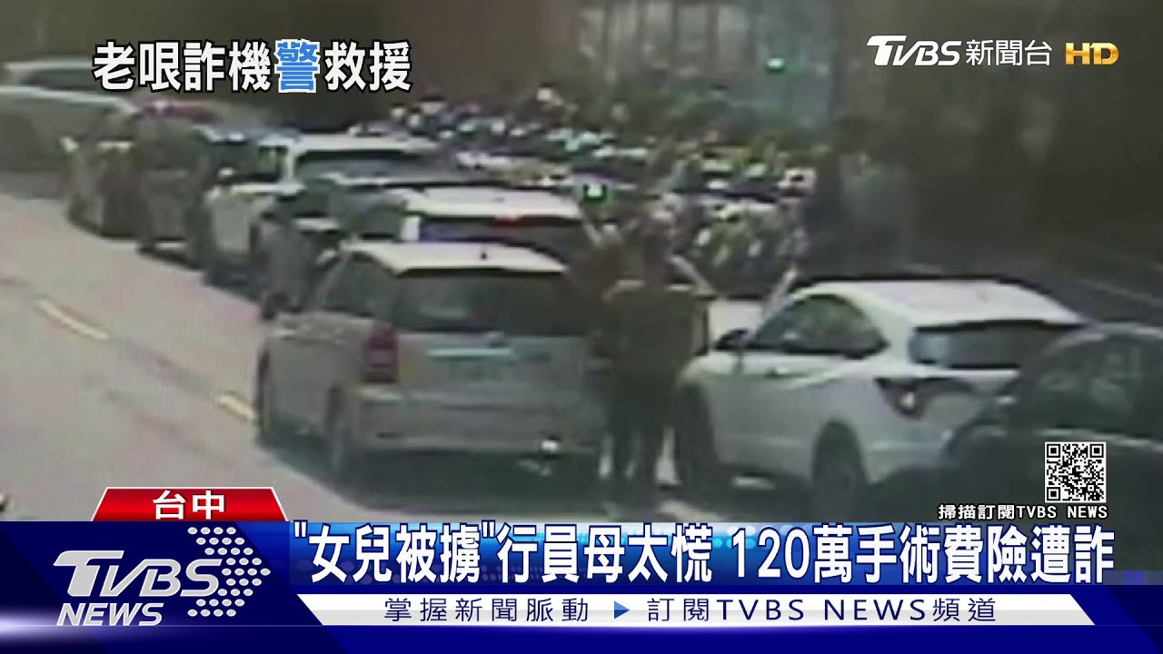 「女兒被擄」行員母太慌 120萬手術費險遭詐