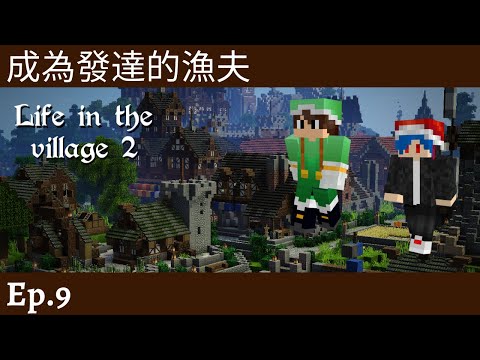 Minecraft Life in the Village 2 》Ep.9 》成為發達的漁夫 (w/TD)