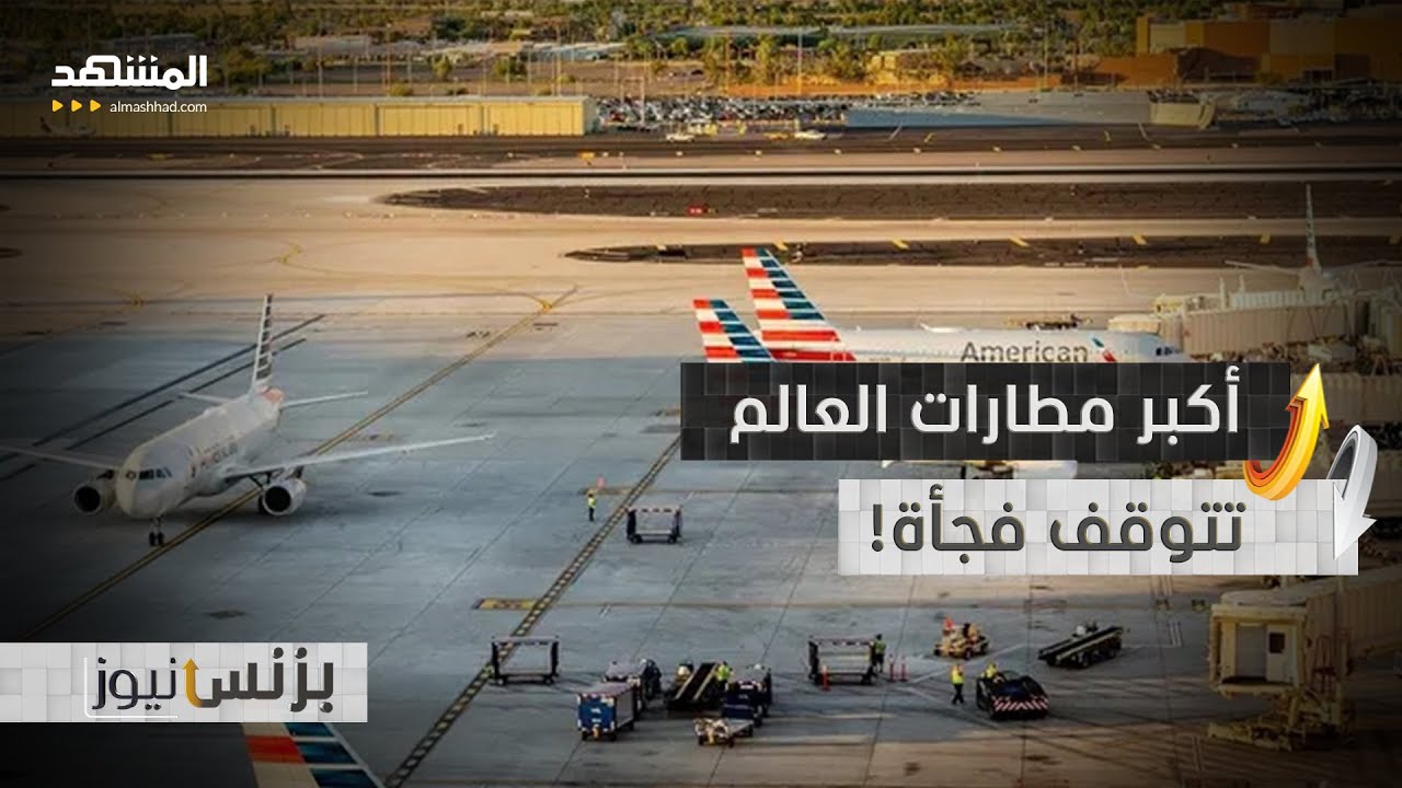 مسافر لأميركا! رحلتك مهددة بالإلغاء.. لماذا؟ - بزنس نيوز