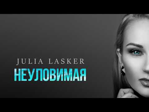 Неуловимая – Julia Lasker (audio)