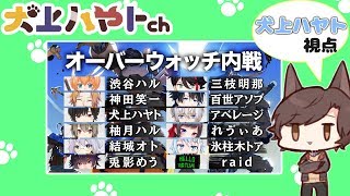 【OVERWATCH】Vtuber12人でOW内戦！(犬上ハヤト視点)【犬上ハヤト】