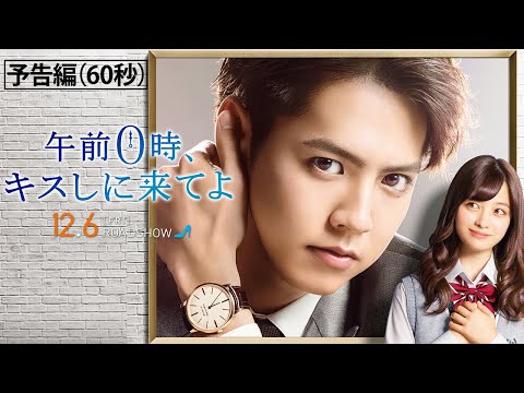 映画『午前0時、キスしに来てよ』（12/6 公開）予告編