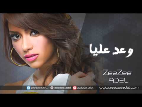 صورة البوم وعد عليا زيزي عادل