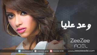 اغاني البوم وعد عليا زيزي عادل