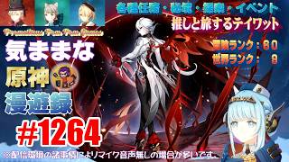 #1264 【原神】気ままな原神漫遊録（無言配信）舐めプしてたら手痛い反撃を喰らってしまった(;^_^A