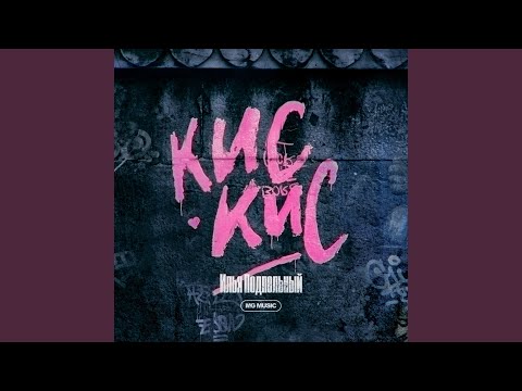 Кис Кис