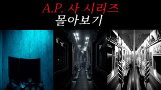 Download lagu [나폴리탄 괴담] A.P. 사 시리즈 몰아보기 | 공포라디오 | 무서운이야기 | 매뉴얼 괴담 | 공포썰 | 수면영상 | 자기전 보는 영상 mp3