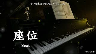 Download lagu 【Piano Cover | 钢琴还原版】座位 Seat - 刘宇宁、姚晓棠 Liu Yuning & Yao Xiaotang(原唱:承桓Cheng Huan)『你身边的那位,代替了我的座位』 mp3 Download lagu 【Piano Cover | 钢琴还原版】座位 Seat - 刘宇宁、姚晓棠 Liu Yuning & Yao Xiaotang(原唱:承桓Cheng Huan)『你身边的那位,代替了我的座位』 mp3