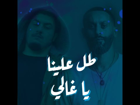 Tamer Nafar feat BiGSaM - طل علينا يا غالي