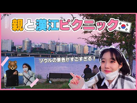 🇰🇷Hangang Park em Seul, um lugar amado pelos coreanos🌳│Minha mãe explode de charme com sua dança🔥│Diário de crescimento de Jie