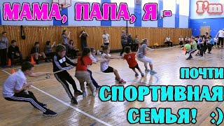 Мама, папа, я - спортивная семья! Школа, соревнования.