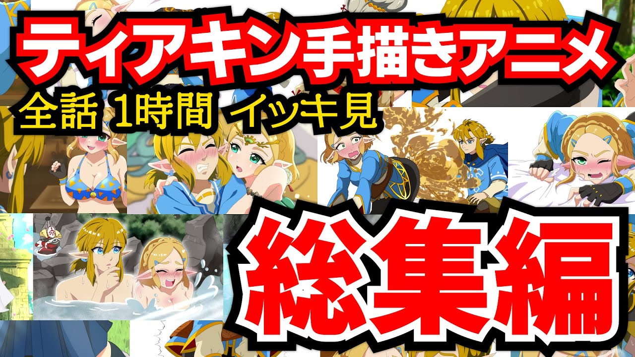 【総集編】ゼルダの伝説ティアーズオブザキングダム好きが描いたラブコメ漫画・アニメ全話まとめ【ティアキン】【イッキ見】【作業用】【１時間】【zelda】【tearsofthekingdom】