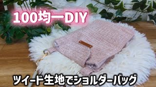 [100均一DIY] ツイード生地でショルダーバッグ #ハンドメイド #初心者 #可愛い #serial #ツイード生地 #お洒落 #ショルダーバッグ