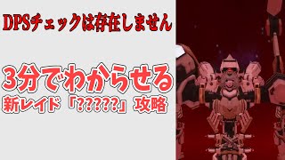 3分でわかるレイドボス「？？？？？」＆実戦解説【鋼鉄戦記C21】
