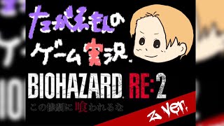 #7バイオRE:2初見プレイ  レオン編