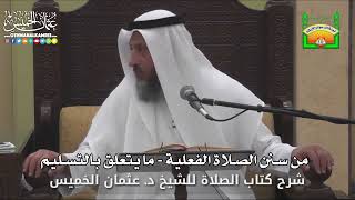 665 - من سنن الصلاة الفعلية - ما يتعلق بالتسليم - عثمان الخميس