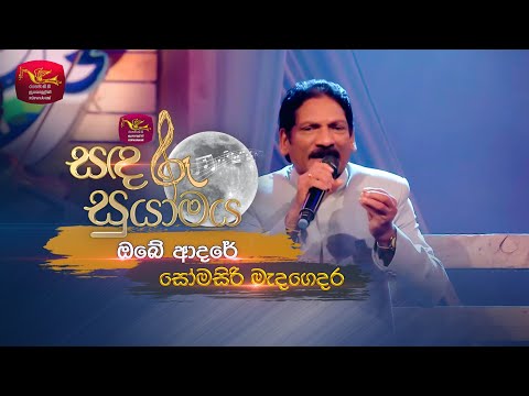 Obe Adare | ඔබේ ආදරේ  | Somasiri Medagedara | Sandaru Suyamaya | Roo Tunes
