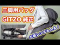 【三脚用バッグ】gitzo純正バッグのファーストインプレ／gc4101【大砲レンズも入る収納力】