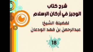 صورة شرح الوجيز في أركان الإسلام (١٨) | الشيخ عبدالرحمن الودعان