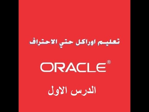شرح الاوراكل ORACLE من البداية للاحتراف الدرس الاول