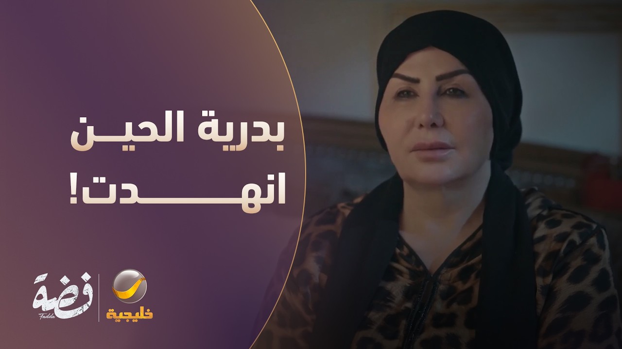 عقب القوة والهيبة طول العمر.. بدرية الحين انهدت! - مسلسل فضة