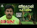 Theeppori Video Song C I D Moosa Dileep Vidyasagar Gireesh Puthenchery