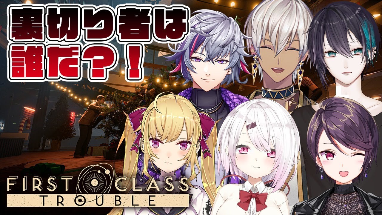 【First Class Trouble 】リアル宇宙人狼？？？＃月下の桜【椎名唯華/にじさんじ】