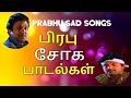 Prabhu sad songs|பிரபு சோக பாடல்கள்|Prabhu Hit Songs|Tamil sad songs|Soga padalgal tamil