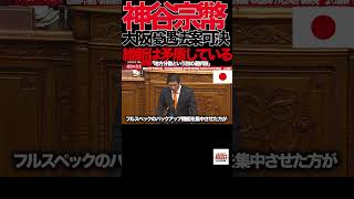 【神谷宗幣】④『副首都ではない。"大阪優遇法案"だ』国会で維新を真正面から批判【参議院本会議】」#参政党 #神谷宗幣 #副首都法案 #維新の会 #大阪都構想 #国会中継 #政治 #国会