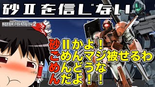【バトオペ2 】砂2を信じきれなかった話【ゆっくり実況】