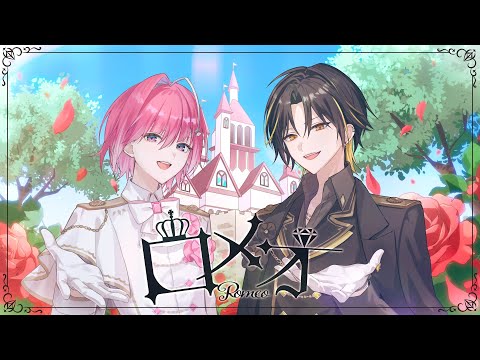 【MV】ロメオ/めておら【歌ってみた】【みかさくん×明雷らいと】【STPR新人歌い手グループ】